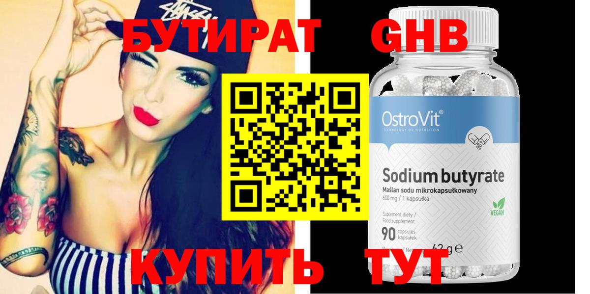 Бутират Butirat  Светлоград 
