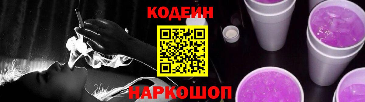 Светлоград  Codein Purple Drank  Codein напиток Lean (лин)  Вход с VPN 